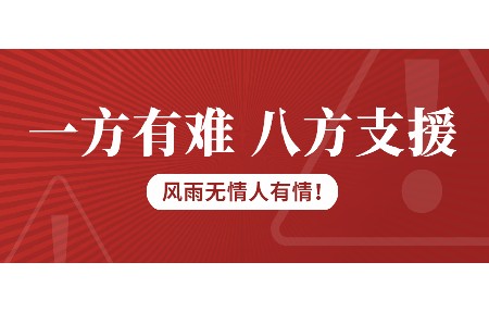 一方有難，八方支援！日東科技為客戶臺(tái)風(fēng)受損設(shè)備免維修費(fèi)！